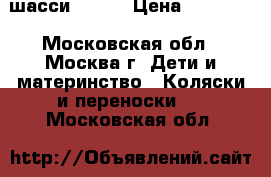 Peg-Perego Culla-auto (шасси Velo) › Цена ­ 14 000 - Московская обл., Москва г. Дети и материнство » Коляски и переноски   . Московская обл.